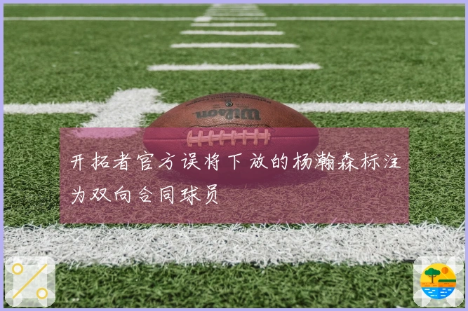 开拓者官方误将下放的杨瀚森标注为双向合同球员
