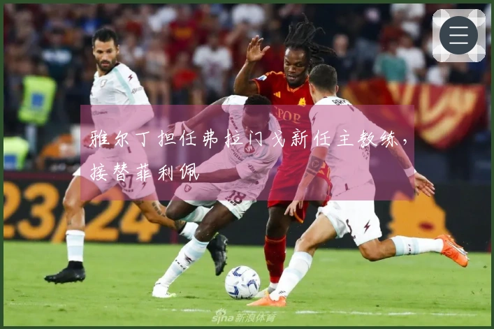 雅尔丁担任弗拉门戈新任主教练，接替菲利佩