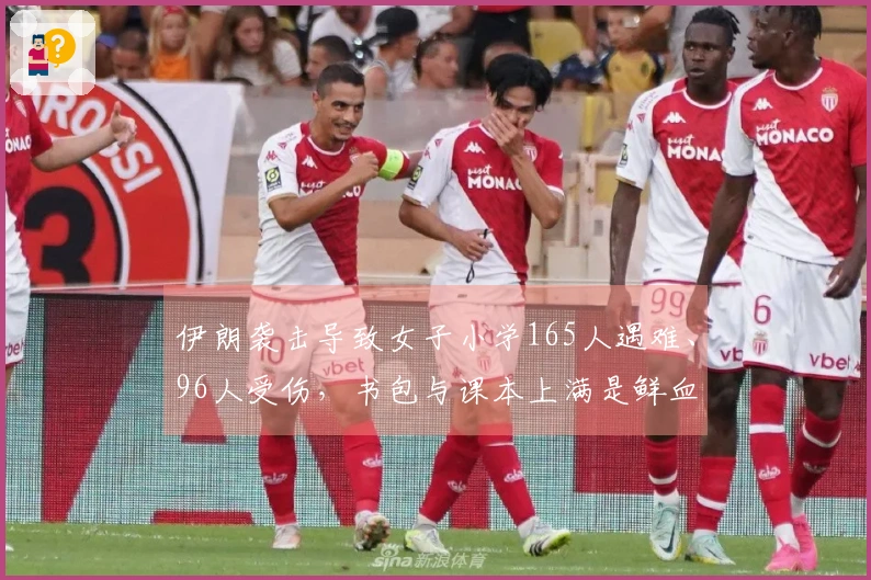 伊朗袭击导致女子小学165人遇难、96人受伤，书包与课本上满是鲜血