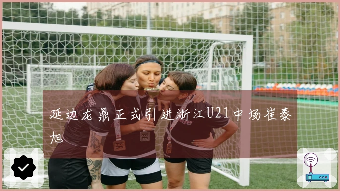 延边龙鼎正式引进浙江U21中场崔泰旭