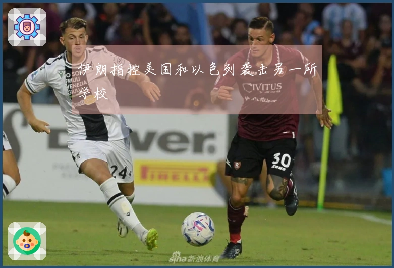 伊朗指控美国和以色列袭击另一所学校