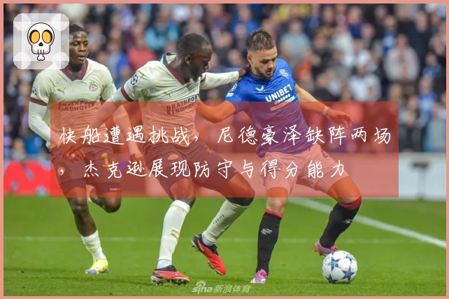 快船遭遇挑战，尼德豪泽缺阵两场，杰克逊展现防守与得分能力