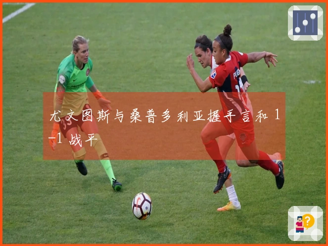 尤文图斯与桑普多利亚握手言和 1-1 战平