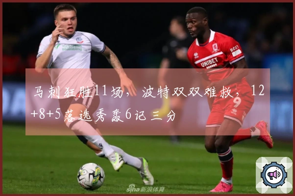 马刺狂胜11场，波特双双难救，12+8+5落选秀轰6记三分