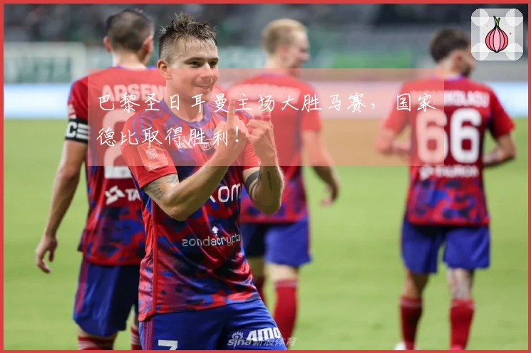 巴黎圣日耳曼主场大胜马赛，国家德比取得胜利！
