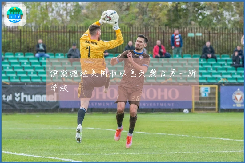 伊朗指控美国和以色列袭击另一所学校