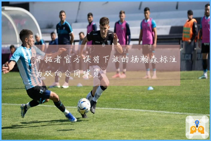 开拓者官方误将下放的杨瀚森标注为双向合同球员