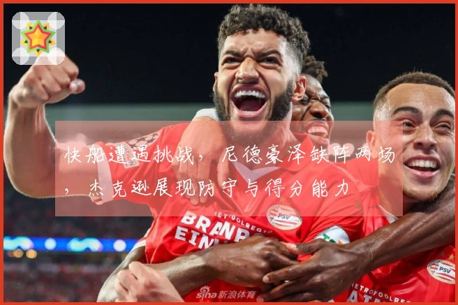 快船遭遇挑战，尼德豪泽缺阵两场，杰克逊展现防守与得分能力