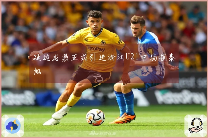 延边龙鼎正式引进浙江U21中场崔泰旭